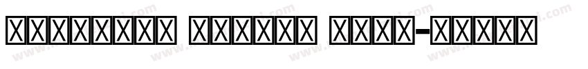Kohinoor Bangla Bold字体转换